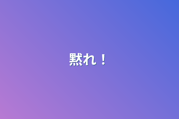 「黙れ！」のメインビジュアル