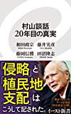 村山談話20年目の真実 (イースト新書)