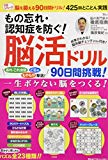 もの忘れ・認知症を防ぐ! 脳活ドリル 90日間挑戦! (TJMOOK)