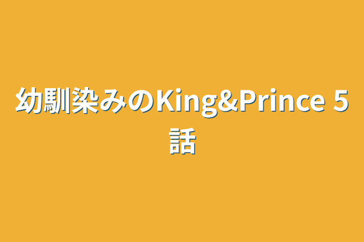 「幼馴染みのKing&Prince 5話」のメインビジュアル