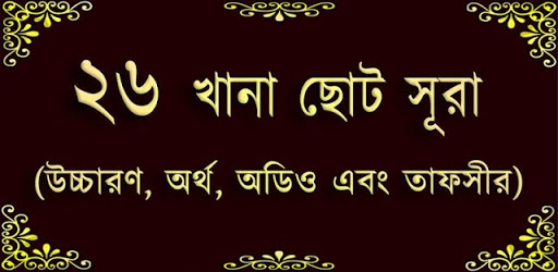 Small 26 Surah (২৬টি ছোট সূরা)