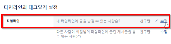 타임라인과 태그달기 설정