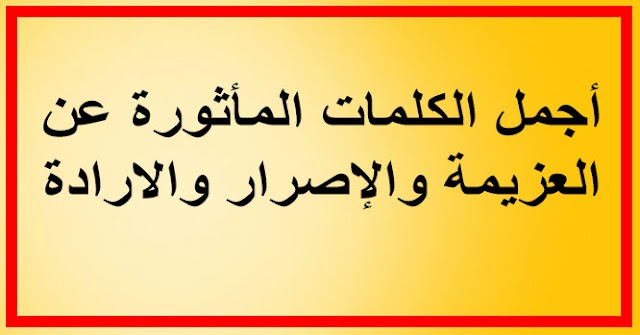 موضوع عن العزيمة والإصرار