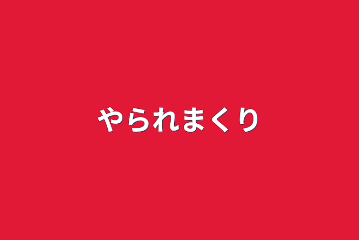 「やられまくり」のメインビジュアル