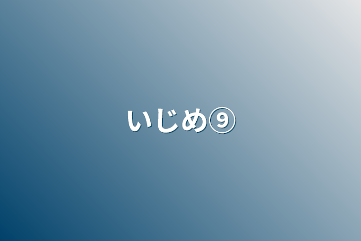 「いじめ⑨」のメインビジュアル