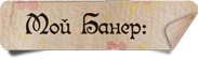 Мой банер