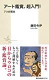 アート鑑賞、超入門! 7つの視点 (集英社新書)