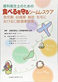 歯科衛生士のための食べるを守るシームレスケア 急性期・回復期・施設・在宅における口腔健康管理