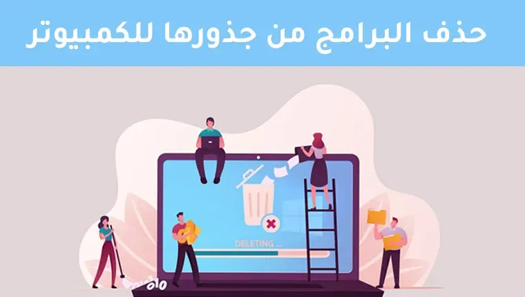 افضل برنامج حذف البرامج من جذورها للكمبيوتر