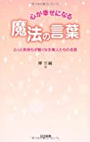 心が幸せになる魔法の言葉―ふっと気持ちが軽くなる偉人たちの名言 (日文新書)