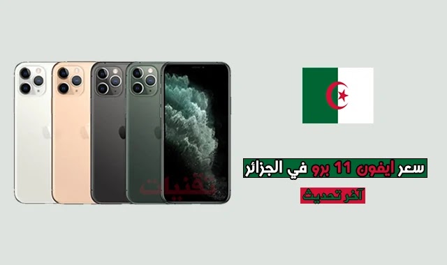 ايفون 11 برو ماكس جرير