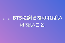 、、BTSに謝らなければいけないこと