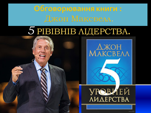 ОК: " 5 рівнів лідерства" , Джон Максвелл.