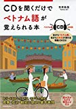 CDを聞くだけでベトナム語が覚えられる本