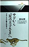 サドから『星の王子さま』へ―フランス小説と日本人 (丸善ライブラリー)