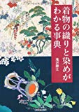 着物の織りと染めがわかる事典