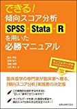 できる! 傾向スコア分析: SPSS・Stata・R を用いた必勝マニュアル