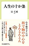 人生の十か条 (中公新書ラクレ 634)