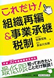 これだけ! 組織再編&事業承継税制