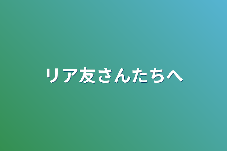 「リア友さんたちへ」のメインビジュアル