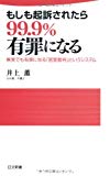 もしも起訴されたら99.9%有罪になる―無実でも有罪になる「密室裁判」というシステム (日文新書)