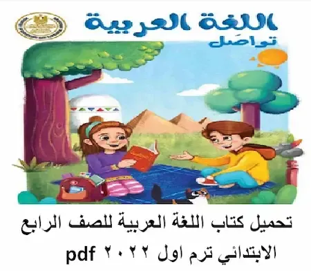 تحميل كتاب اللغة العربية للصف الرابع الابتدائي ترم اول 2022 pdf