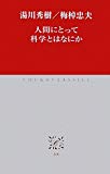 J-46　人間にとって科学とはなにか (中公クラシックス)