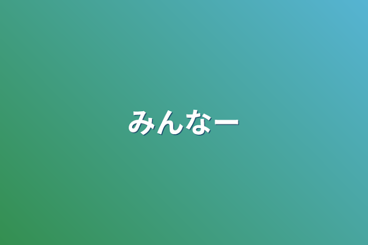 「みんなー」のメインビジュアル