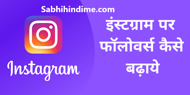 Instagram Par Follower Kaise Badhaye! New Trick you need to try