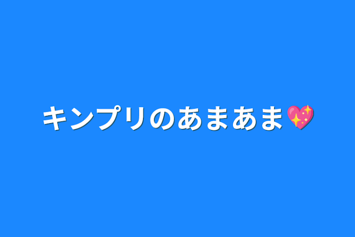 「キンプリのあまあま💖」のメインビジュアル