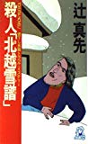 殺人「北越雪譜」 (トクマ・ノベルズ)