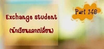 บทสนทนาภาษาอังกฤษ Exchange student (นักเรียนแลกเปลี่ยน)