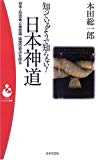 知っているようで知らない!日本神道―日本人の思考と美意識・倫理の原点を探る (パンドラ新書)