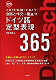 MP3付 会話と作文に役立つドイツ語定型表現365