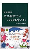 ウニはすごい バッタもすごい - デザインの生物学 (中公新書)