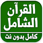 Cover Image of ดาวน์โหลด القران الكريم كامل صوت وصورة بدون انترنت -AlQuran 1.0 APK