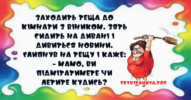 Дуже смішні анекдоти про тещу