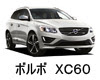 ボルボ　ＸＣ６０　バッテリー　値段　価格　適合　規格　互換性