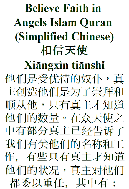 Believe Faith in Angels Islam Quran Simplified Chinese Language 相信天使 Xiāngxìn tiānshǐ