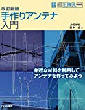 手作りアンテナ入門―身近な材料を利用してアンテナを作ってみよう (HAM TECHNICAL SERIES)