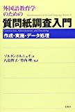 外国語教育学のための質問紙調査入門―作成・実施・データ処理