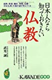 日本人なら知っておきたい仏教 (KAWADE夢新書)