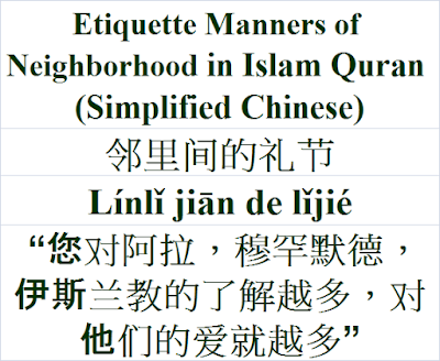 Etiquette Manners of Neighborhood in Islam Quran Simplified Chinese Language 邻里间的礼节 Línlǐ jiān de lǐjié