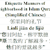 Etiquette Manners of Neighborhood Quran Chinese | 邻里间的礼节 | Línlǐ jiān de lǐjié