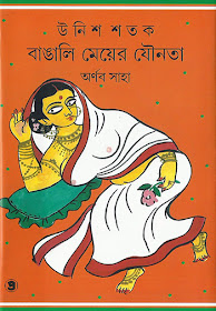 উনিশ শতক বাঙালি মেয়ের যৌনতা - অর্ণব সাহা