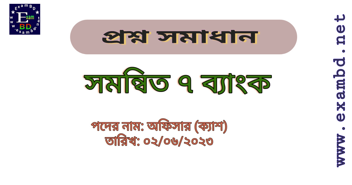 সমন্বিত ৭ ব্যাংক অফিসার (ক্যাশ) পদের প্রশ্ন সমাধান PDF