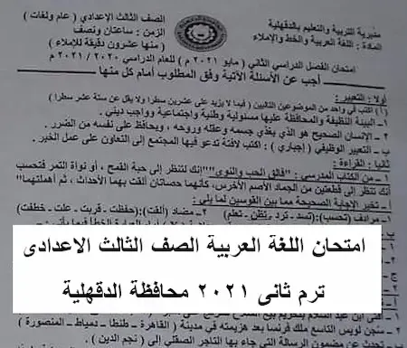 امتحان اللغة العربية الصف الثالث الاعدادى ترم ثانى 2021 محافظة الدقهلية