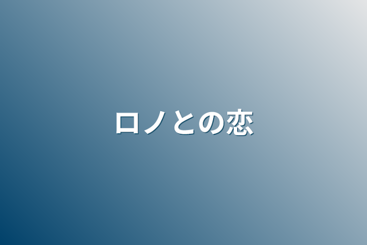 「ロノとの恋」のメインビジュアル