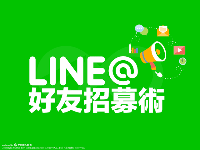 LINE@ 好友招募術