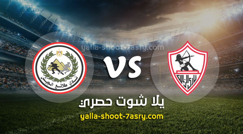 الزمالك وطلائع الجيش
